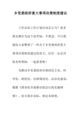 乡党委政府重大事项决策制度建议