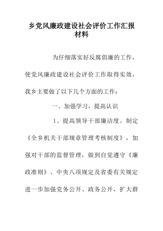 乡党风廉政建设社会评价工作汇报材料