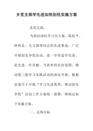 乡党支部学先进加快创优实施方案