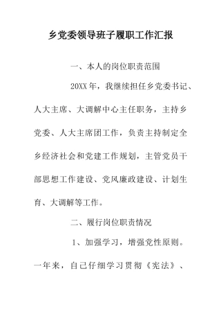 乡党委领导班子履职工作汇报