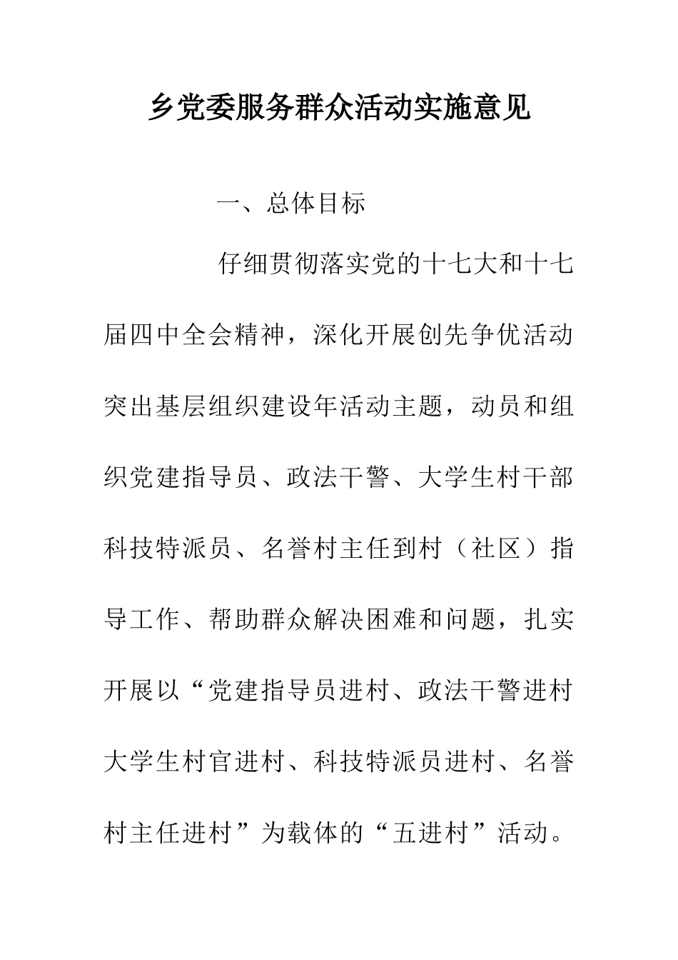 乡党委服务群众活动实施意见_第1页