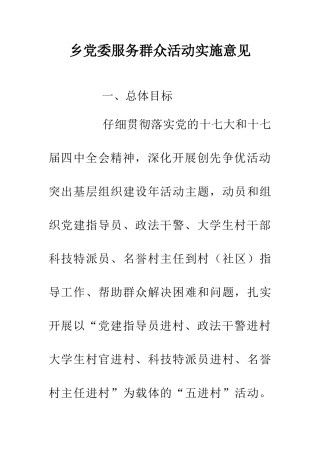 乡党委服务群众活动实施意见