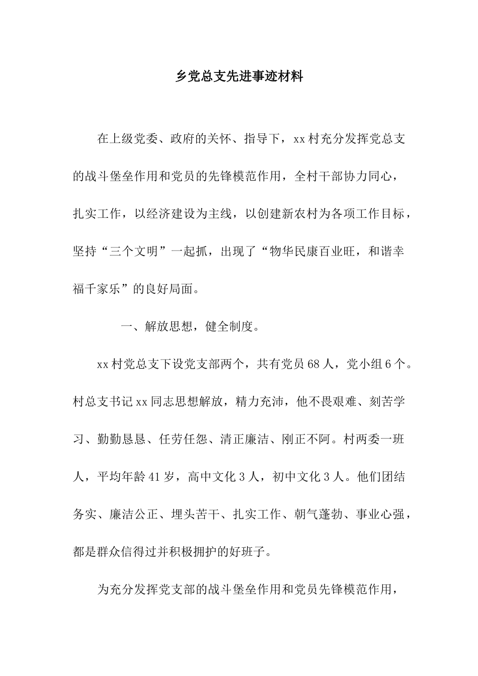 乡党总支先进事迹材料_第1页