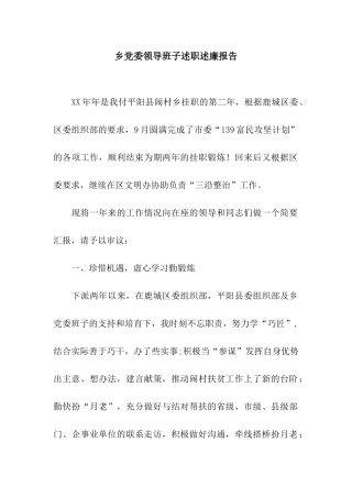 乡党委领导班子述职述廉报告
