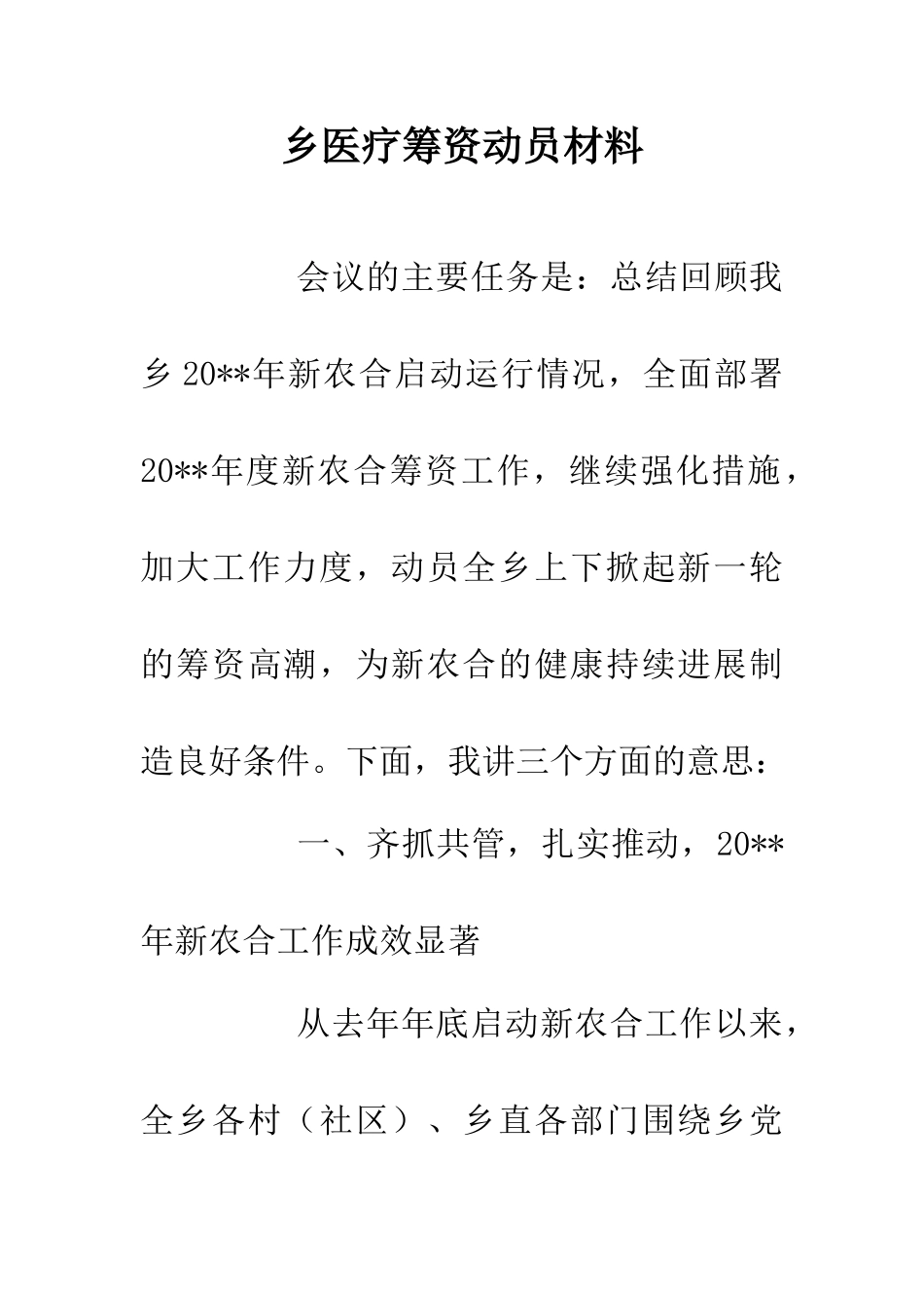 乡医疗筹资动员材料_第1页