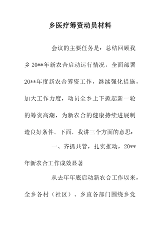 乡医疗筹资动员材料