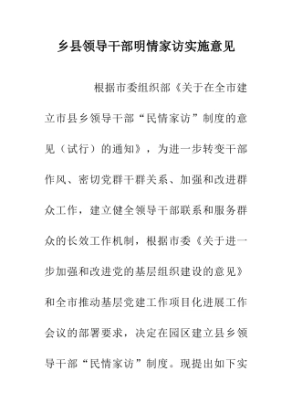 乡县领导干部明情家访实施意见