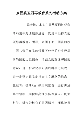 乡团委五四再教育系列活动方案