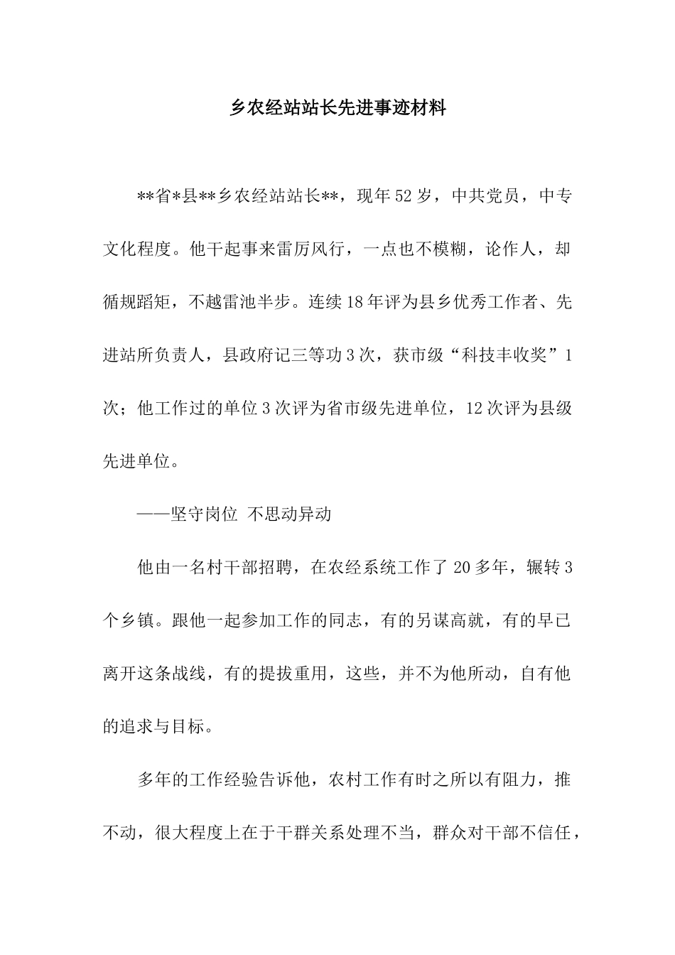 乡农经站站长先进事迹材料_第1页
