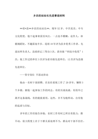 乡农经站站长先进事迹材料
