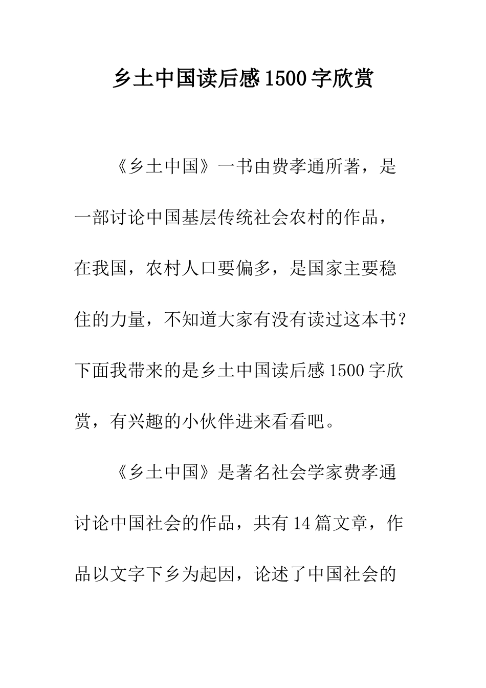 乡土中国读后感1500字欣赏_第1页