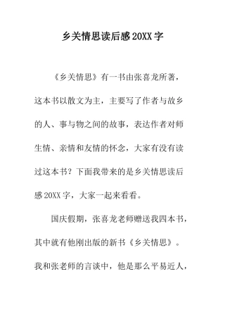 乡关情思读后感20XX字