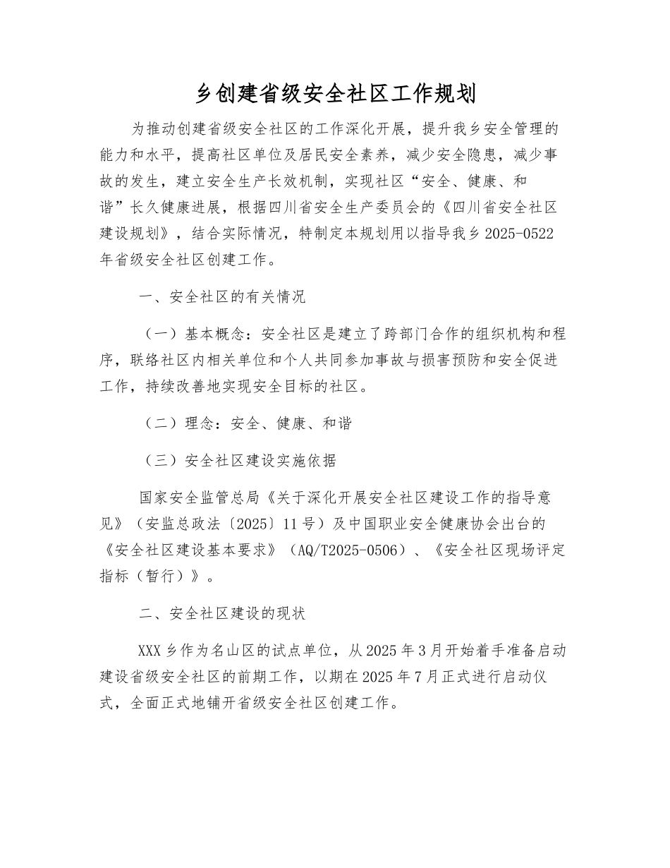 乡创建省级安全社区工作规划_第1页
