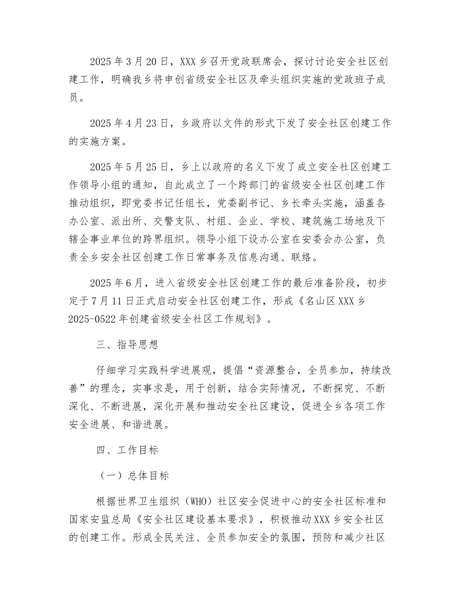 乡创建省级安全社区工作规划_第2页