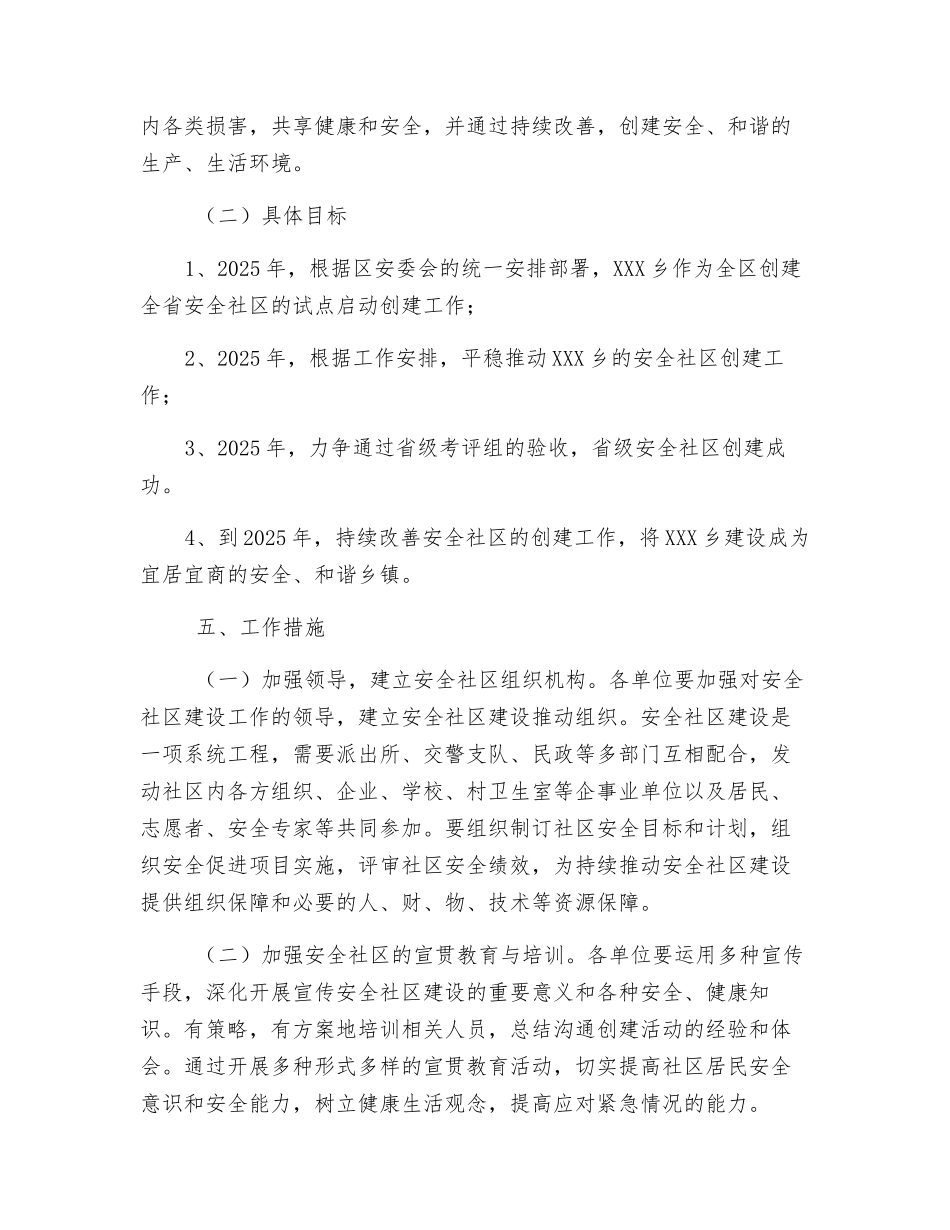 乡创建省级安全社区工作规划_第3页