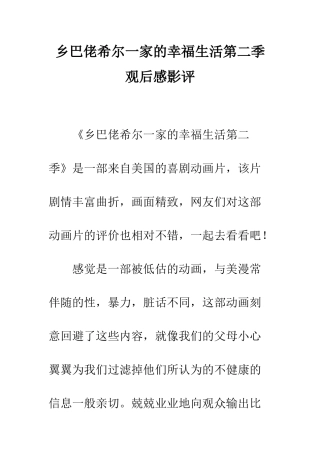 乡巴佬希尔一家的幸福生活第二季观后感影评