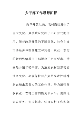 乡干部工作思想汇报
