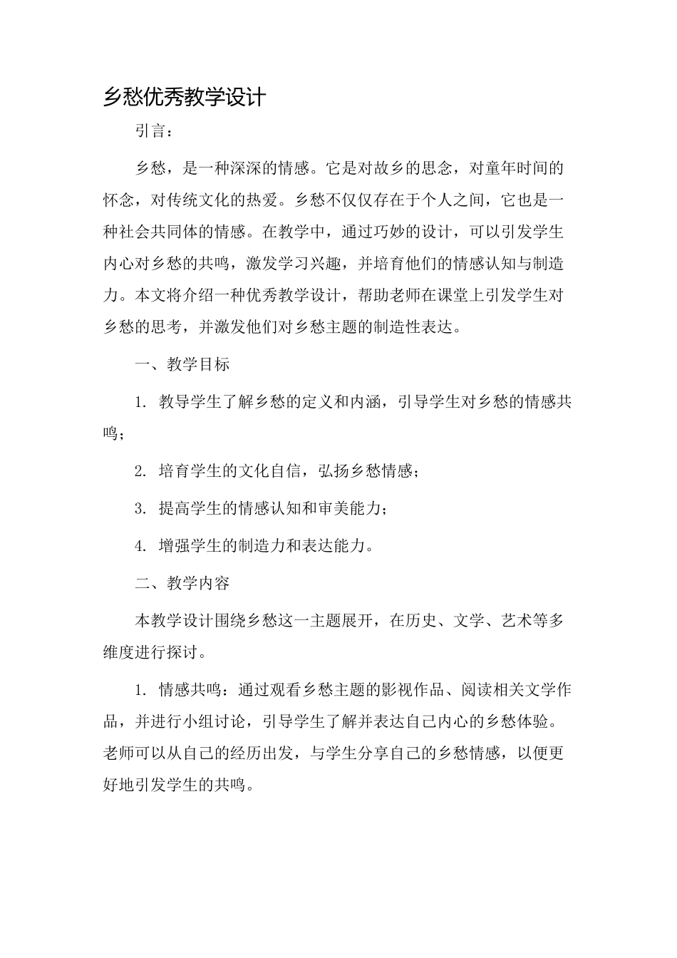 乡愁优秀教学设计_第1页