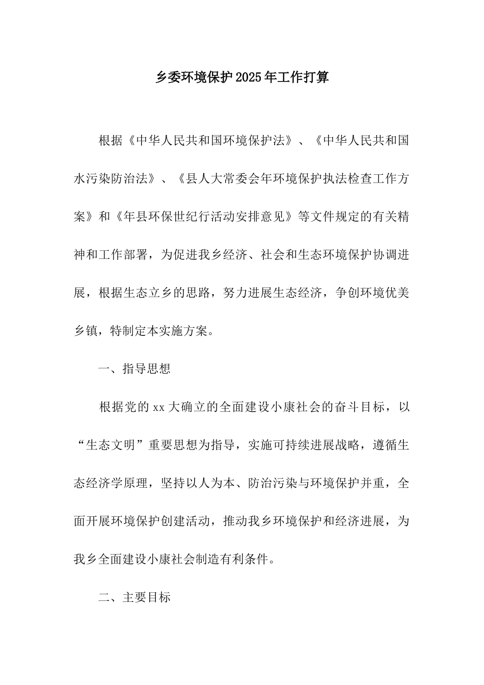 乡委环境保护2025年工作打算_第1页