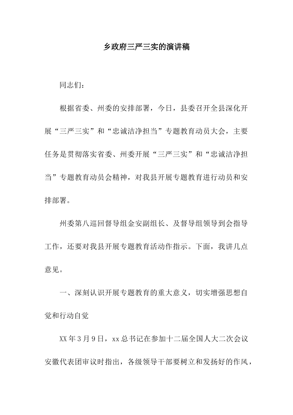 乡政府三严三实的演讲稿_第1页