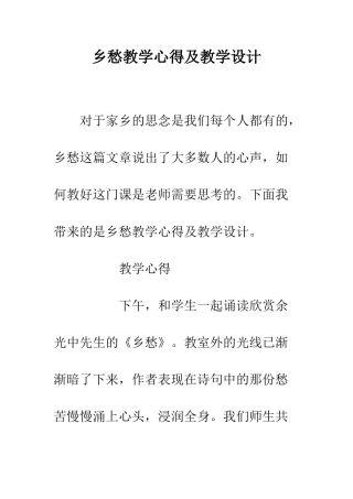 乡愁教学心得及教学设计
