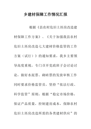 乡建材保障工作情况汇报