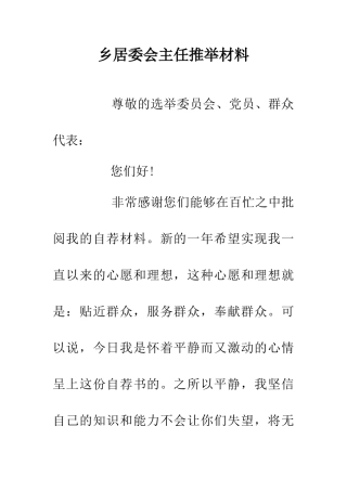 乡居委会主任推荐材料