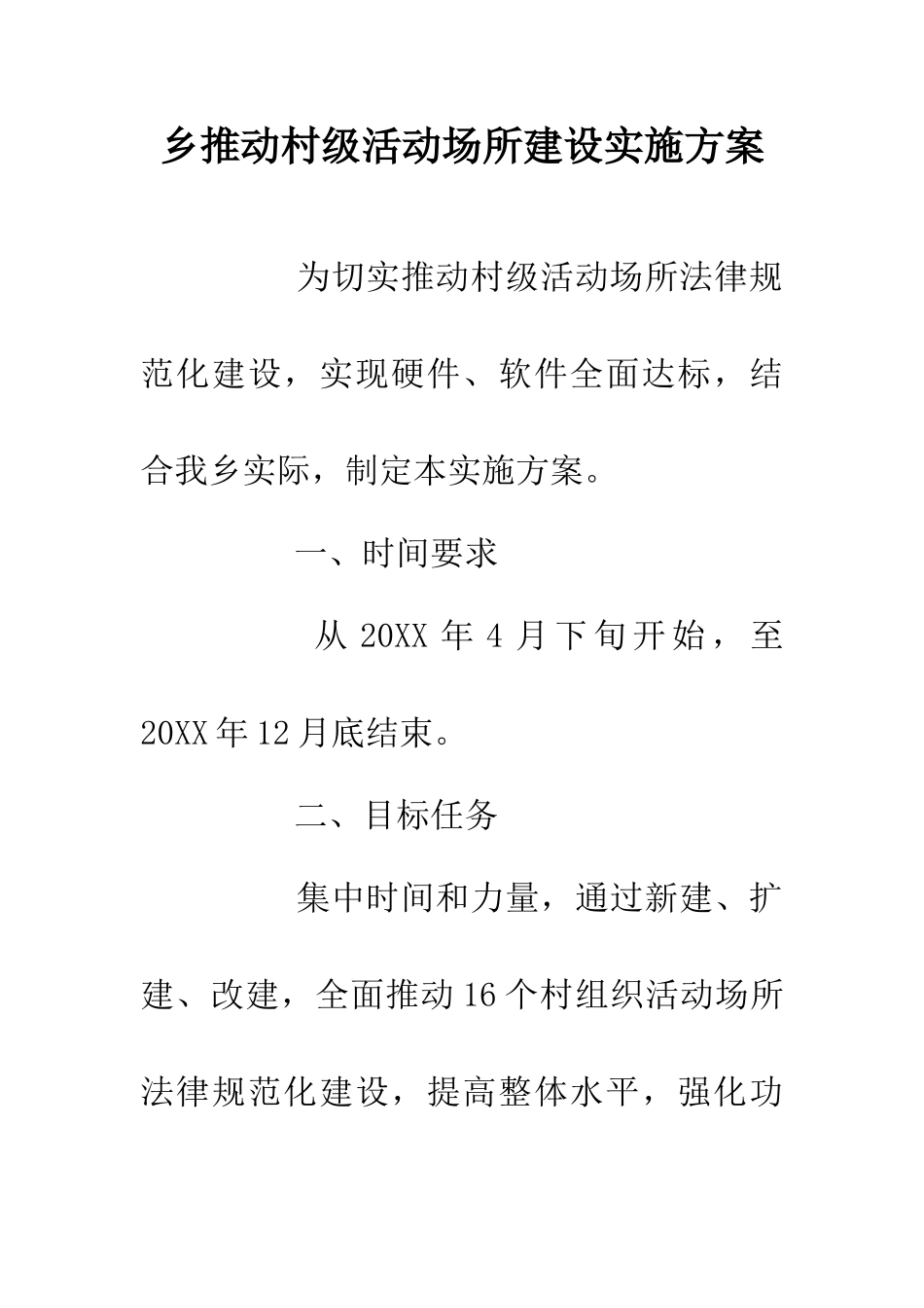 乡推进村级活动场所建设实施方案_第1页