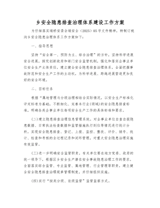 乡安全隐患排查治理体系建设工作方案