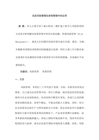 浅谈风险管理在质保管理中的应用分析研究  工商工程管理专业