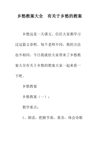 乡愁教案大全--有关于乡愁的教案