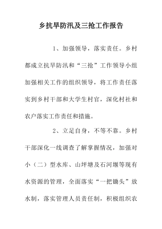 乡抗旱防汛及三抢工作报告