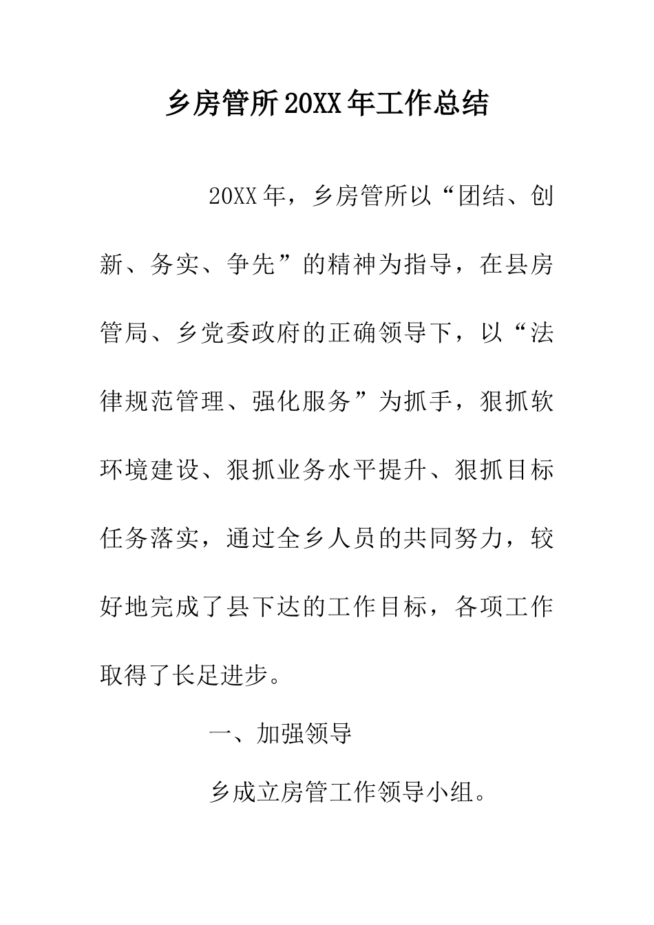 乡房管所20XX年工作总结_第1页