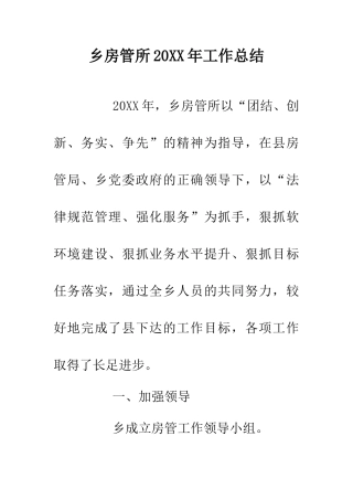 乡房管所20XX年工作总结