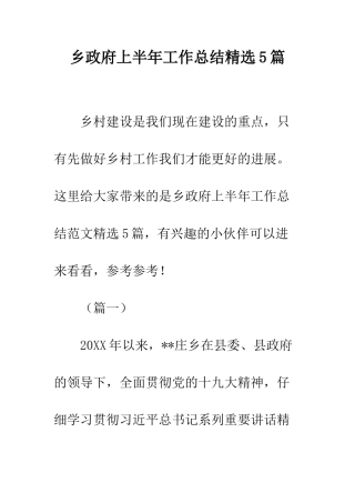 乡政府上半年工作总结精选5篇