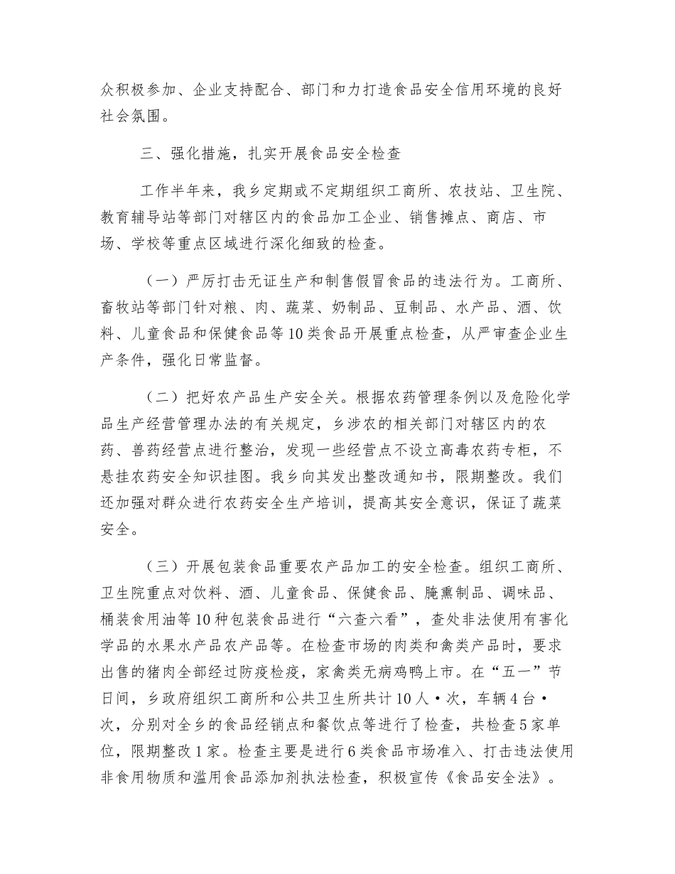 乡政府上半年食品安全工作总结_第2页