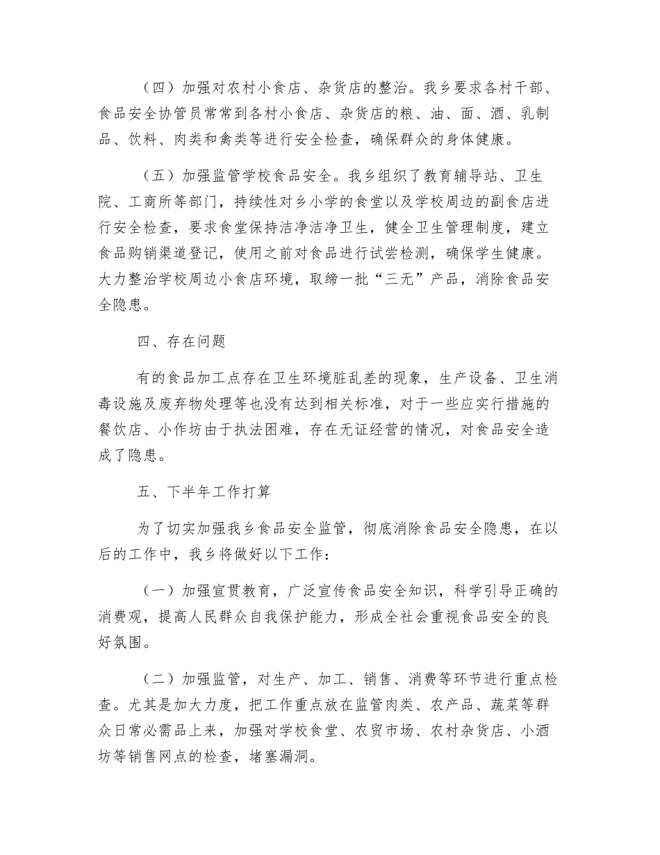 乡政府上半年食品安全工作总结_第3页