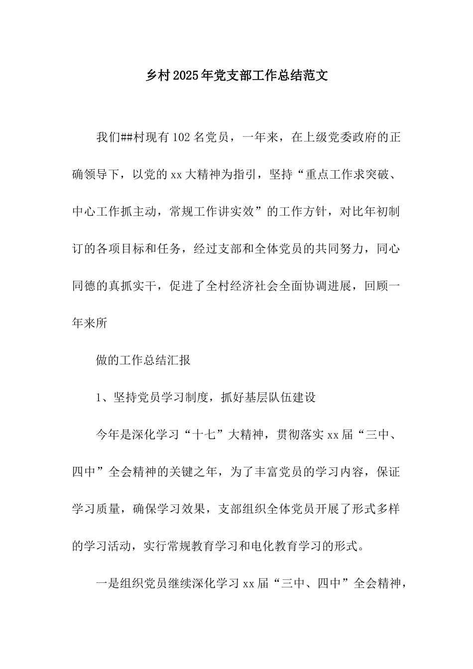 乡村2025年党支部工作总结范文_第1页