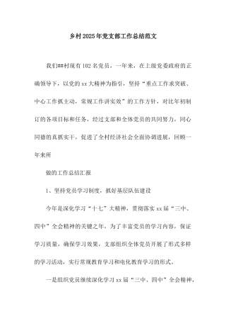 乡村2025年党支部工作总结范文