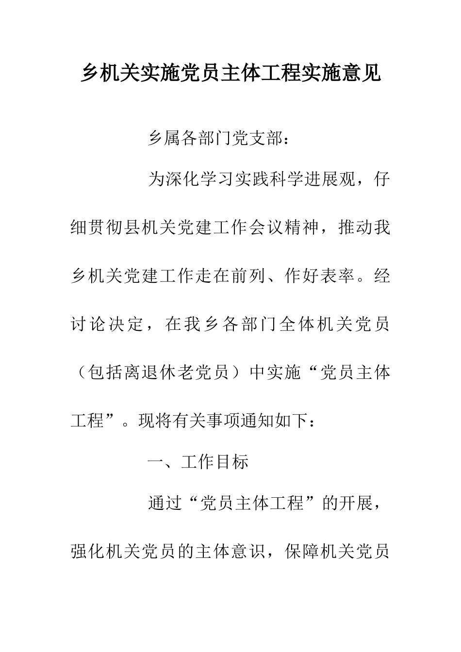 乡机关实施党员主体工程实施意见_第1页