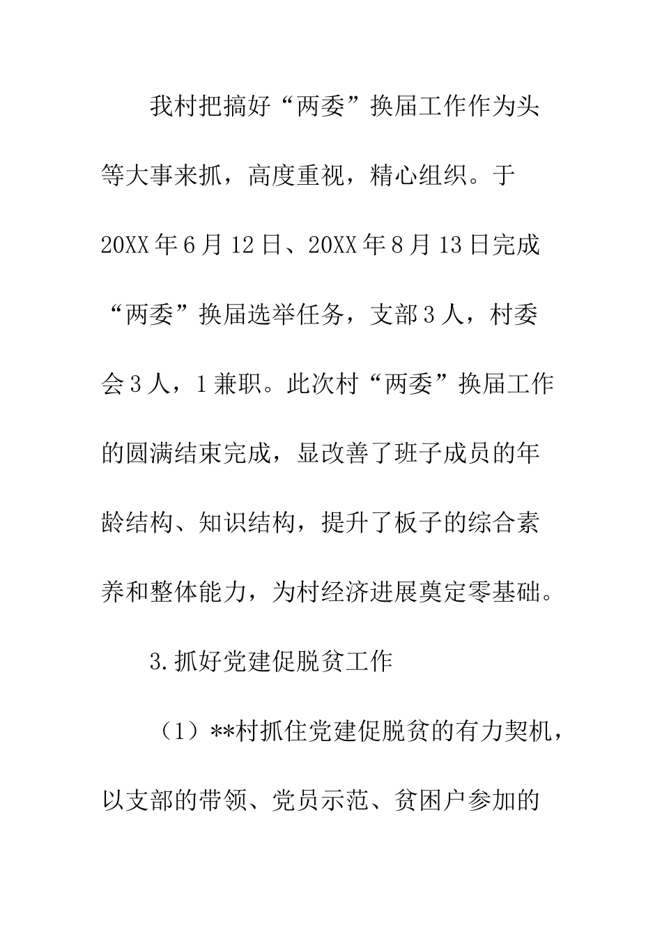 乡村2025年度党建工作总结_第3页
