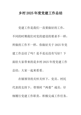 乡村2025年度党建工作总结