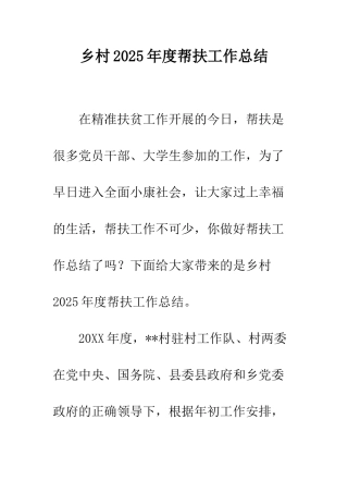 乡村2025年度帮扶工作总结