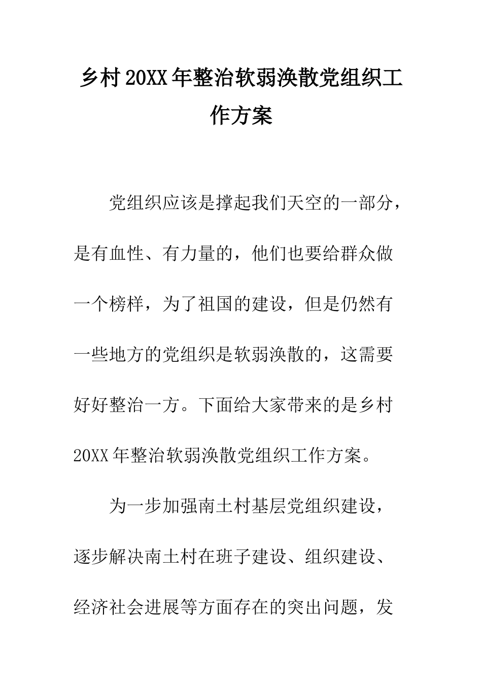 乡村20XX年整治软弱涣散党组织工作方案_第1页