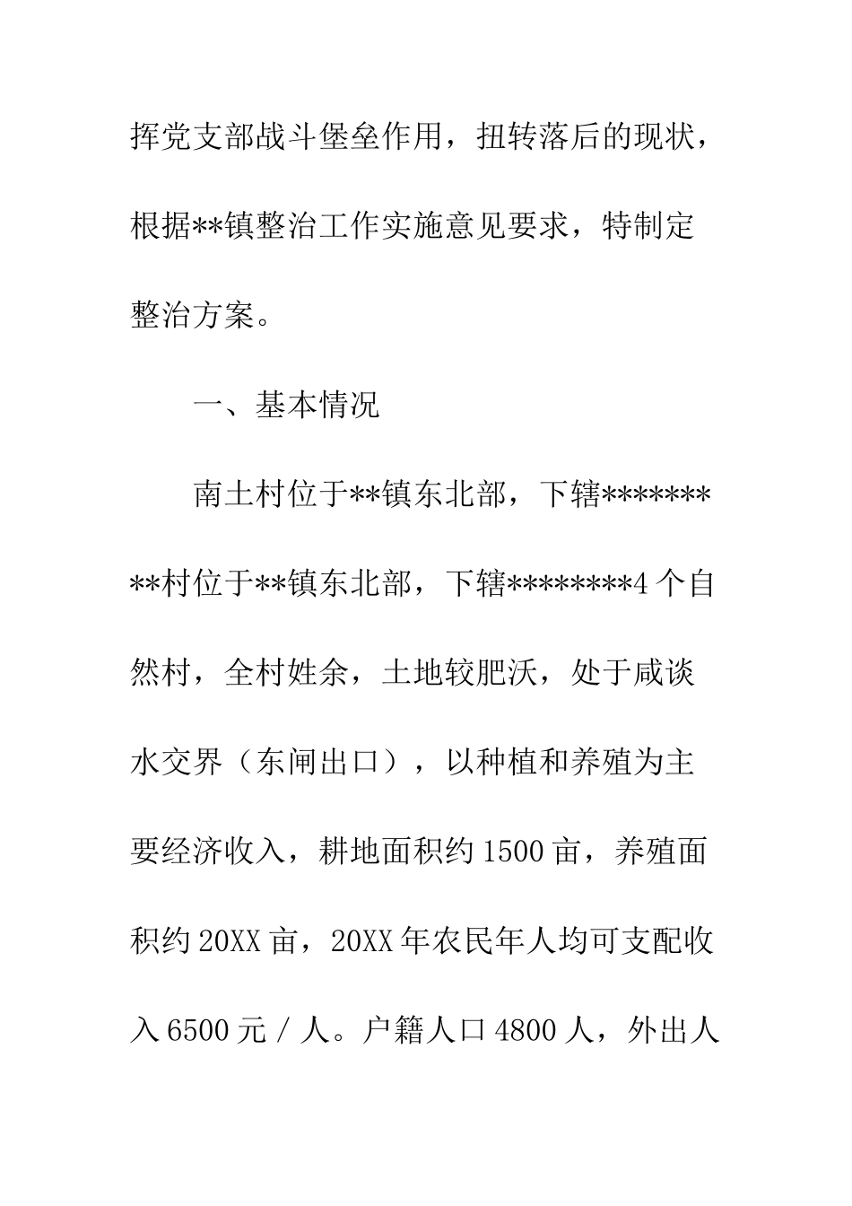 乡村20XX年整治软弱涣散党组织工作方案_第2页