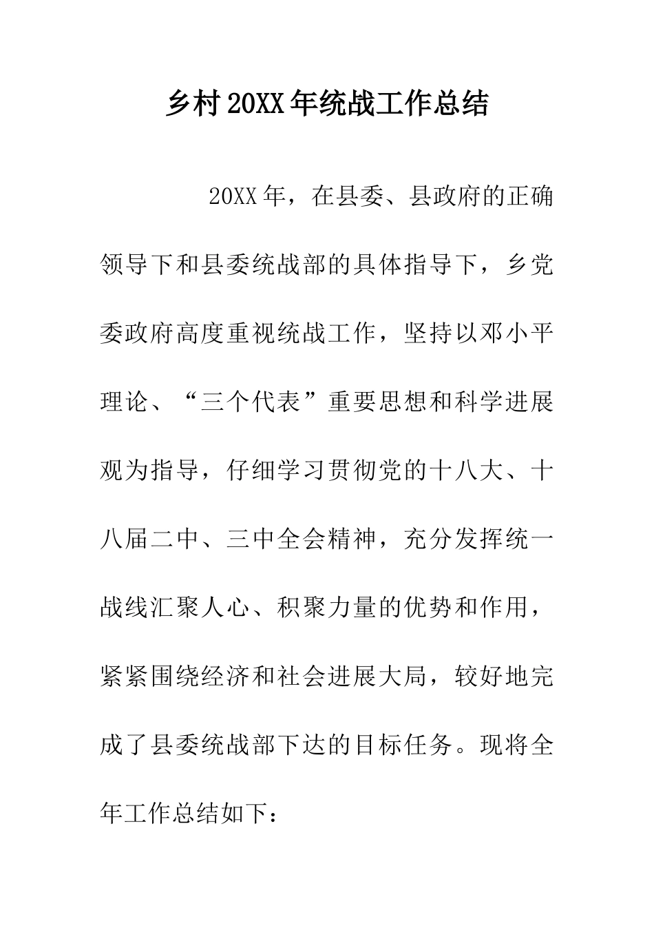 乡村20XX年统战工作总结_第1页