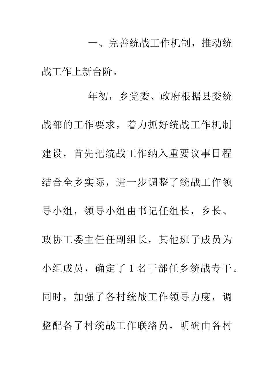 乡村20XX年统战工作总结_第2页