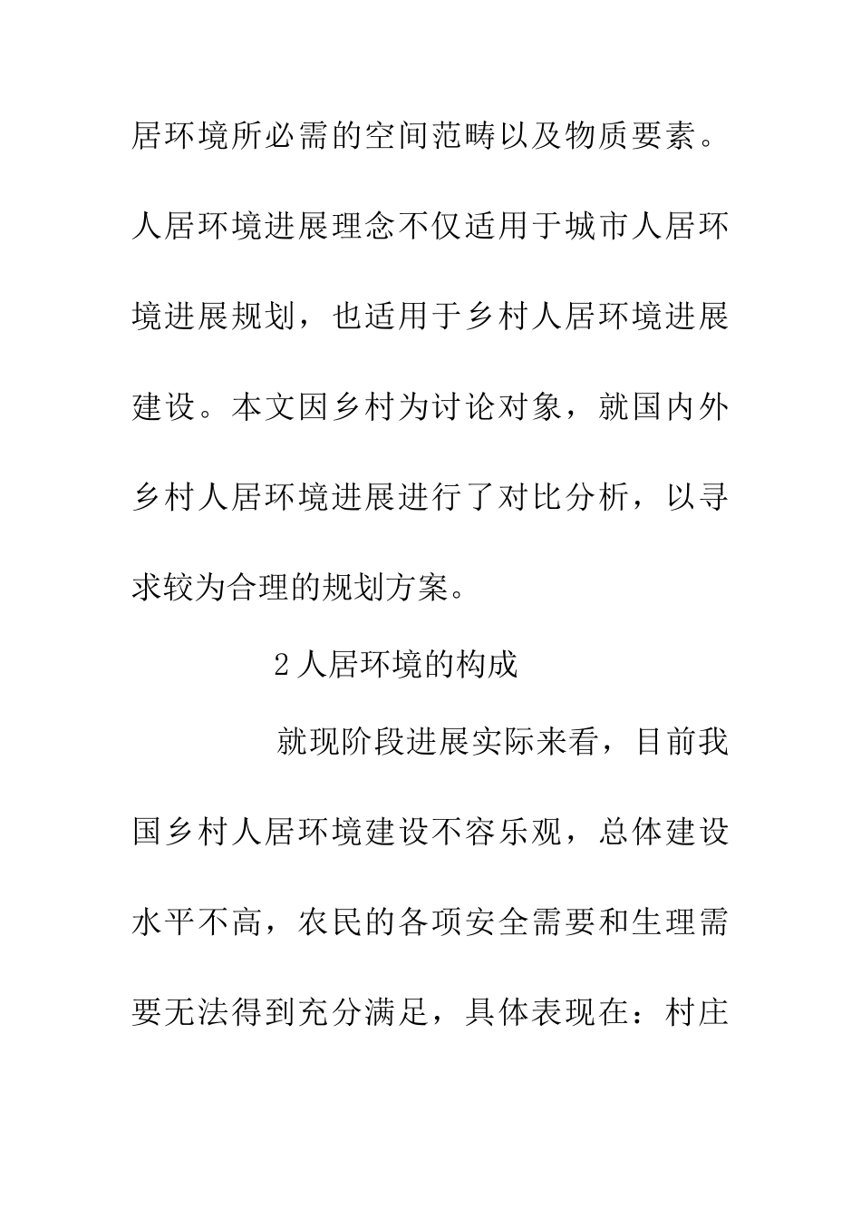 乡村人居环境研究论文_第2页