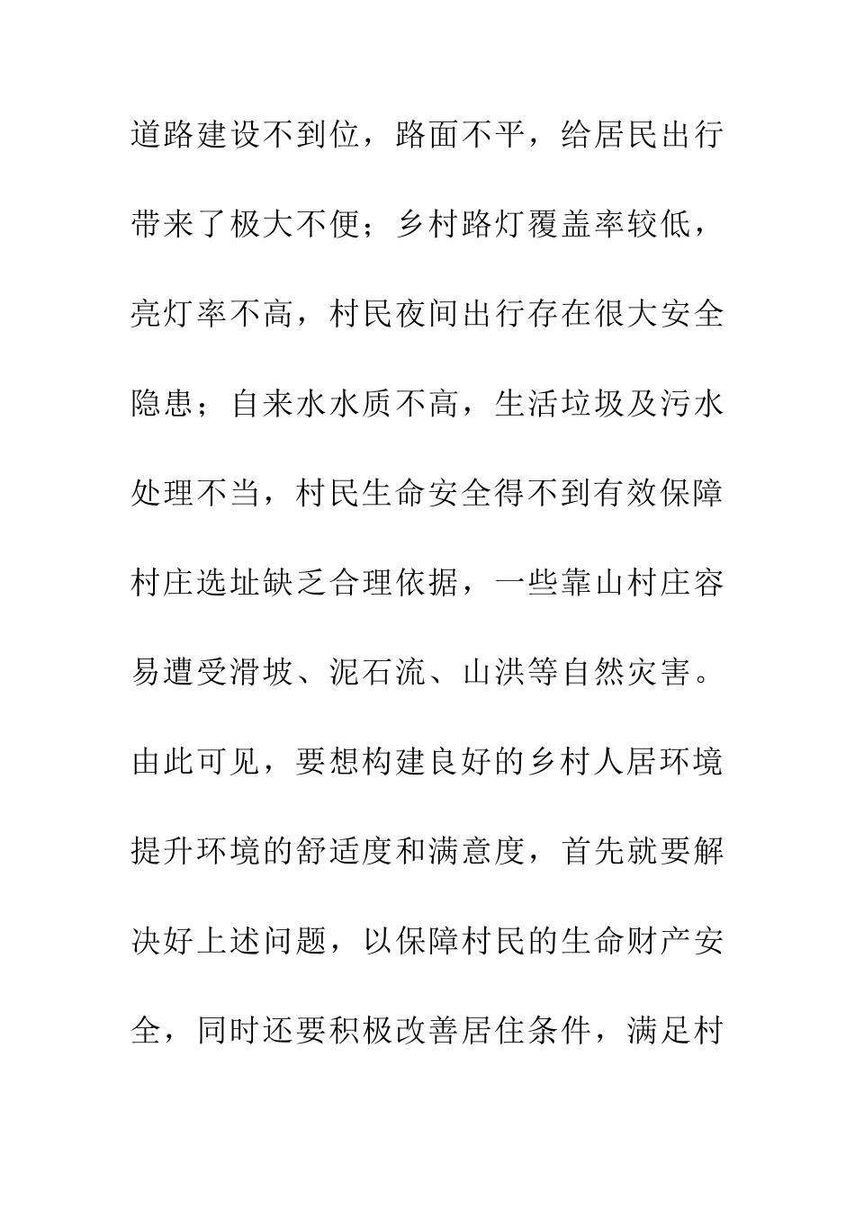 乡村人居环境研究论文_第3页