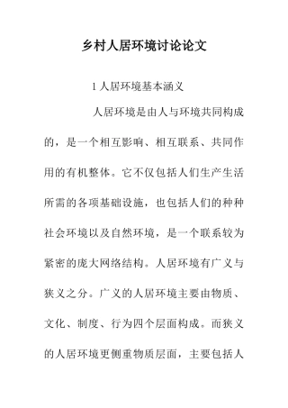 乡村人居环境研究论文